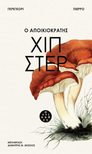 Χιπστερ-Cover_Preview-768x1280